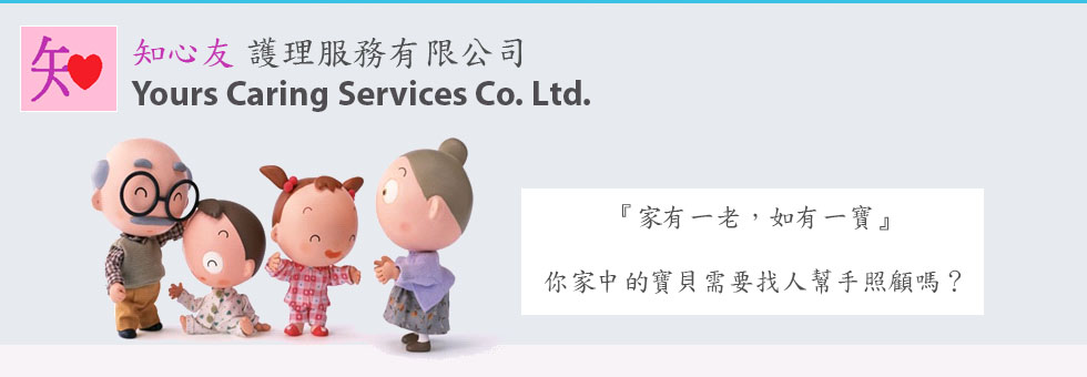知心友護理服務